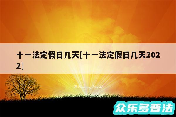 十一法定假日几天及十一法定假日几天2024