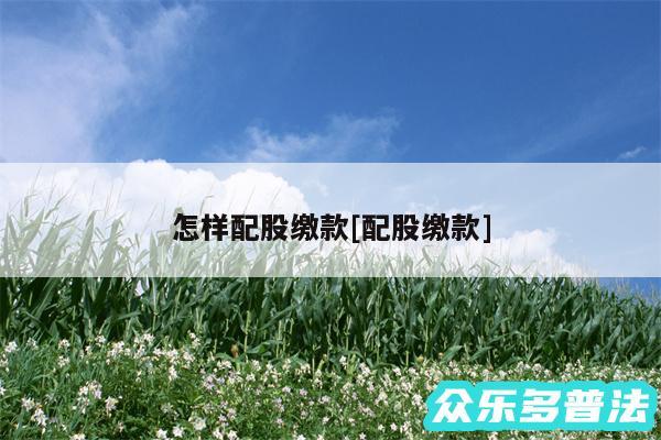 怎样配股缴款及配股缴款