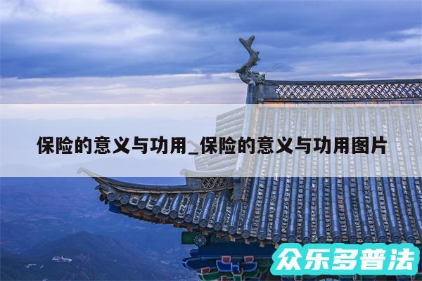 保险的意义与功用_保险的意义与功用图片