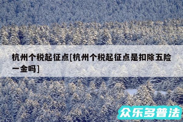 杭州个税起征点及杭州个税起征点是扣除五险一金吗