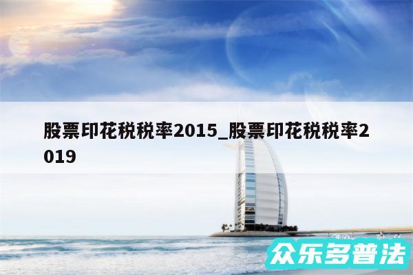 股票印花税税率2015_股票印花税税率2019