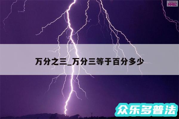 万分之三_万分三等于百分多少