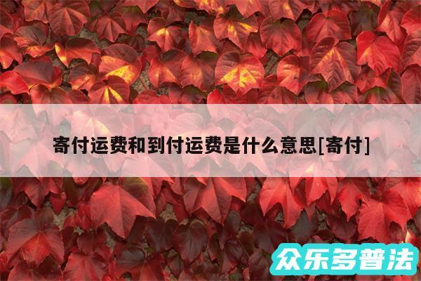 寄付运费和到付运费是什么意思及寄付