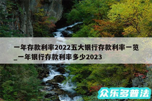 一年存款利率2024五大银行存款利率一览_一年银行存款利率多少2024
