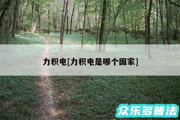 力积电及力积电是哪个国家