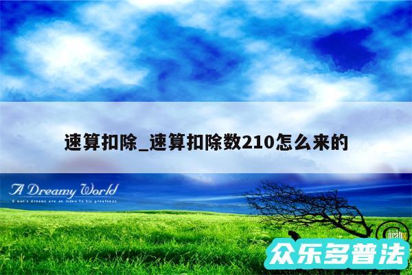 速算扣除_速算扣除数210怎么来的