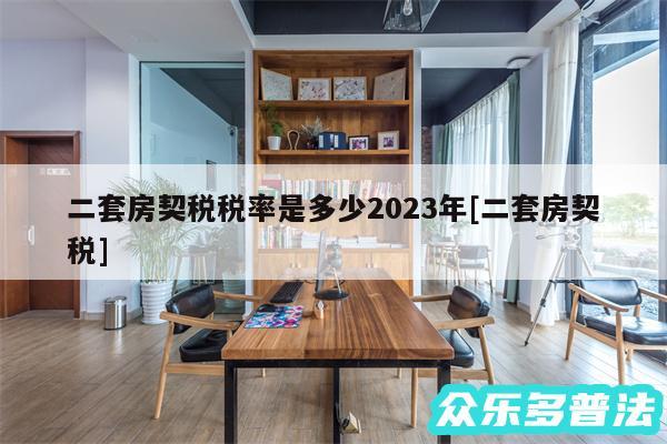 二套房契税税率是多少2024年及二套房契税