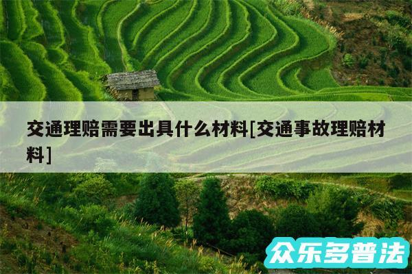 交通理赔需要出具什么材料及交通事故理赔材料