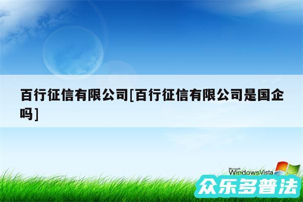 百行征信有限公司及百行征信有限公司是国企吗