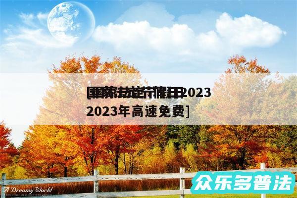 国家法定节假日2024
及国家法定节假日2024年高速免费