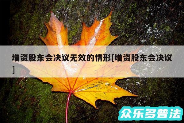 增资股东会决议无效的情形及增资股东会决议