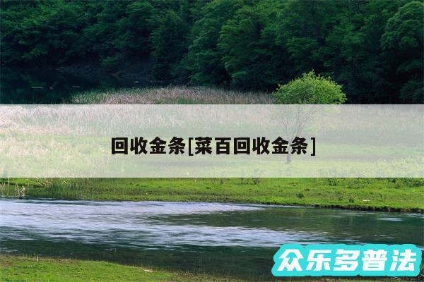 回收金条及菜百回收金条