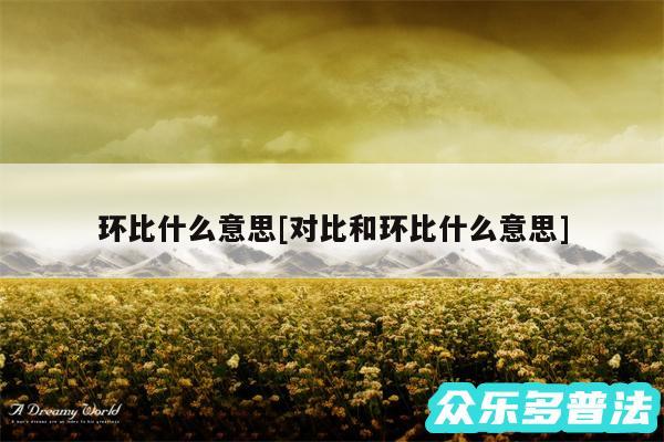 环比什么意思及对比和环比什么意思