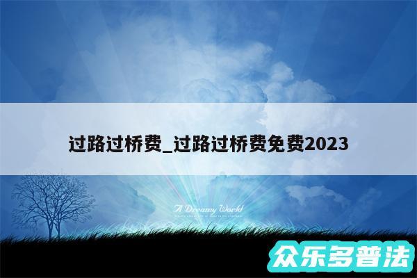 过路过桥费_过路过桥费免费2024