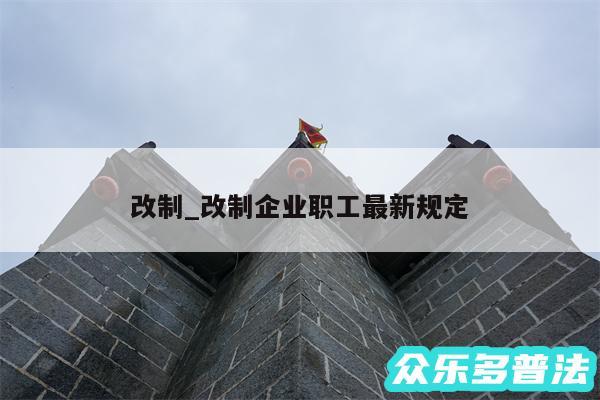 改制_改制企业职工最新规定