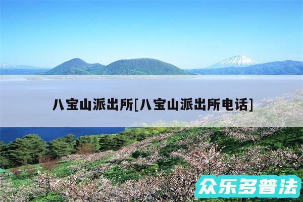 八宝山派出所及八宝山派出所电话