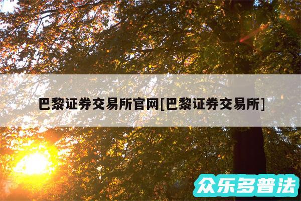 巴黎证券交易所官网及巴黎证券交易所