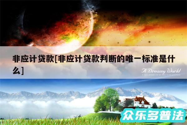 非应计贷款及非应计贷款判断的唯一标准是什么