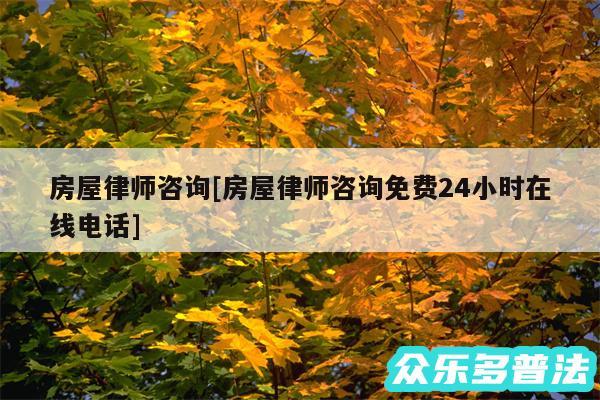 房屋律师咨询及房屋律师咨询免费24小时在线电话