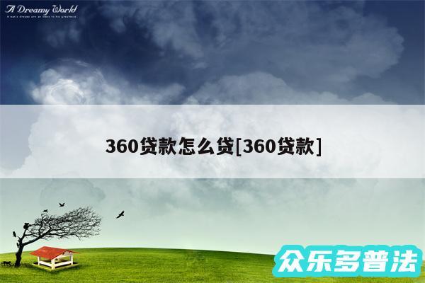 360贷款怎么贷及360贷款