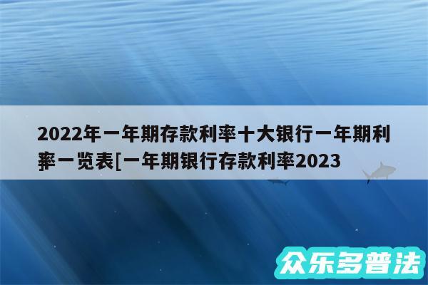 2024年一年期存款利率十大银行一年期利率一览表及一年期银行存款利率2024
