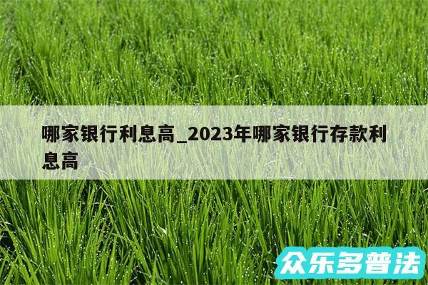 哪家银行利息高_2024年哪家银行存款利息高