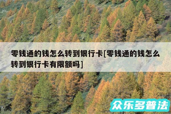 零钱通的钱怎么转到银行卡及零钱通的钱怎么转到银行卡有限额吗