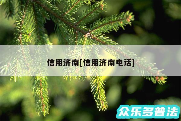信用济南及信用济南电话