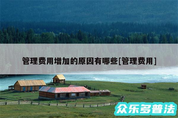 管理费用增加的原因有哪些及管理费用
