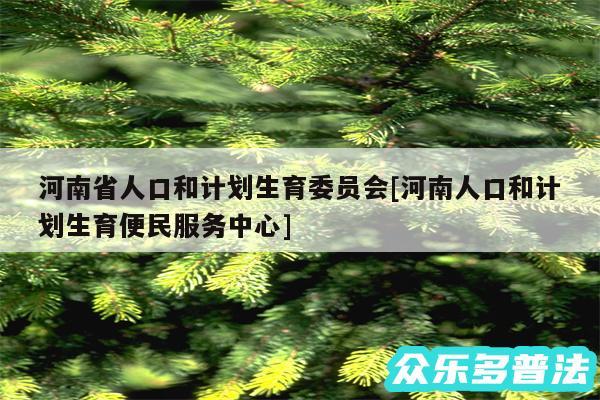 河南省人口和计划生育委员会及河南人口和计划生育便民服务中心