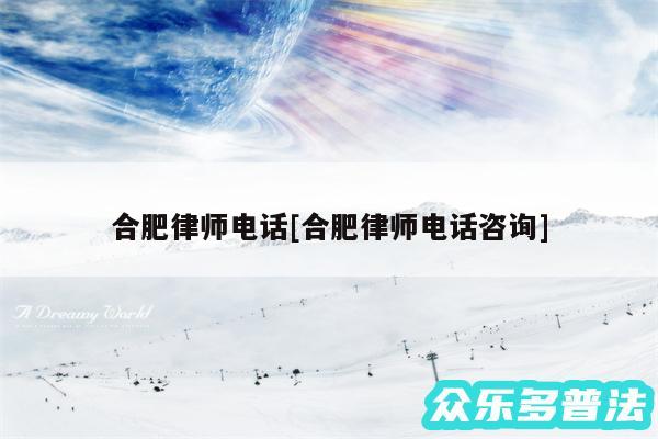 合肥律师电话及合肥律师电话咨询