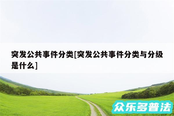 突发公共事件分类及突发公共事件分类与分级是什么