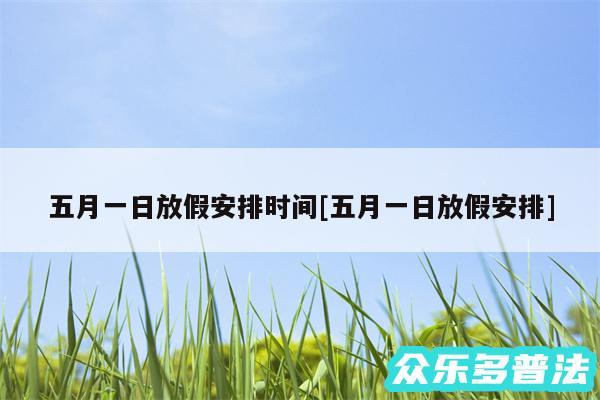 五月一日放假安排时间及五月一日放假安排