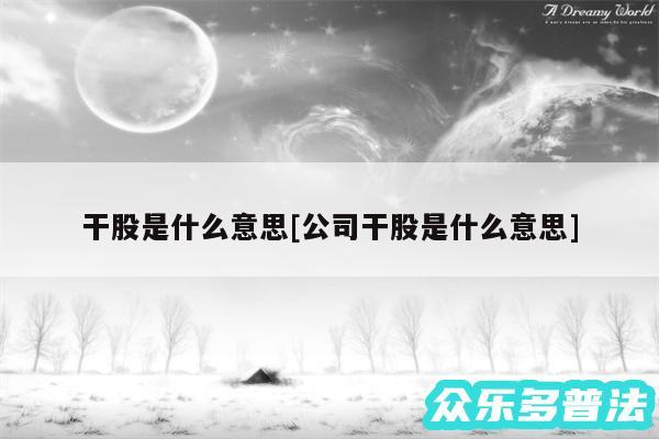 干股是什么意思及公司干股是什么意思