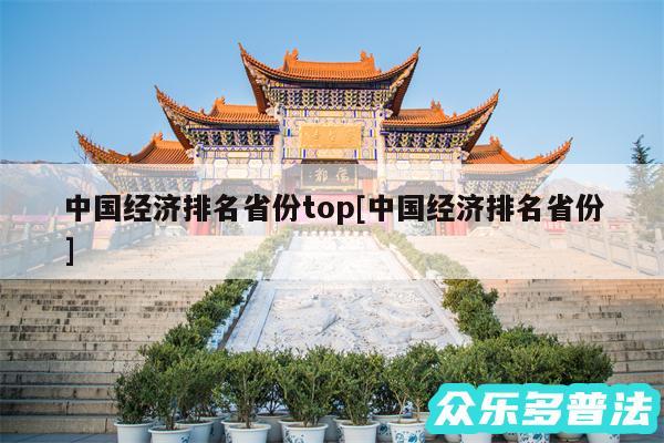 中国经济排名省份top及中国经济排名省份