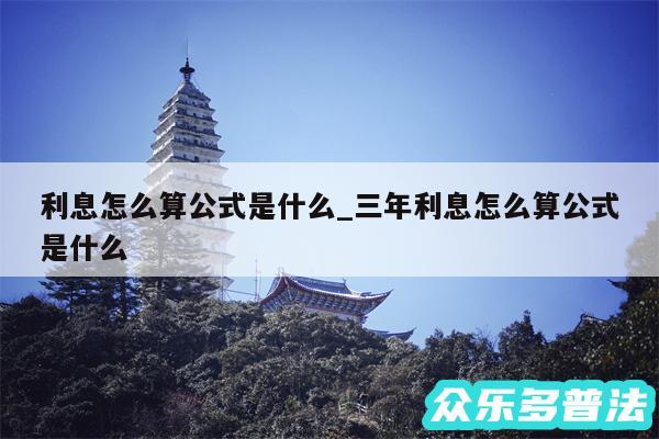 利息怎么算公式是什么_三年利息怎么算公式是什么