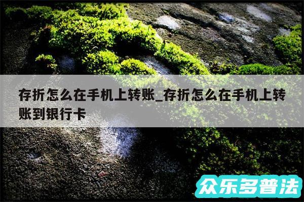 存折怎么在手机上转账_存折怎么在手机上转账到银行卡