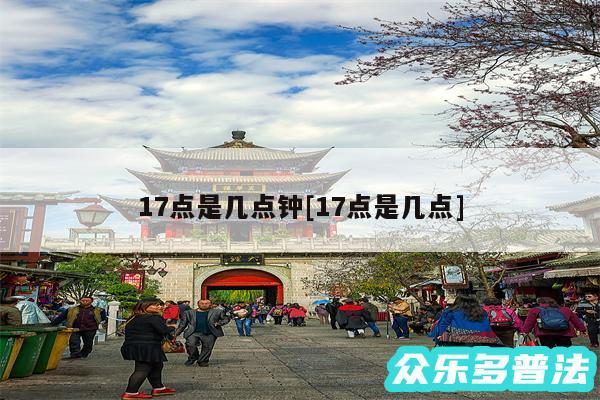 17点是几点钟及17点是几点