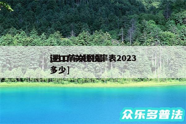 进口车关税税率表2024
及进口车关税是多少