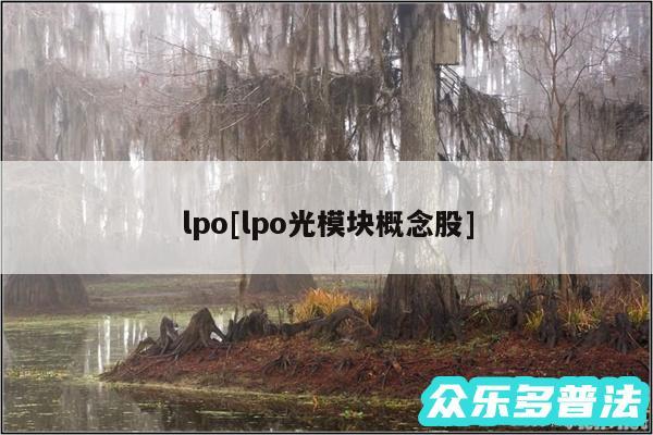 lpo及lpo光模块概念股
