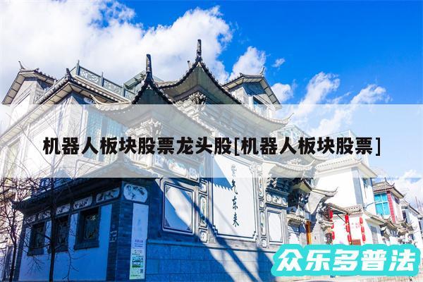机器人板块股票龙头股及机器人板块股票