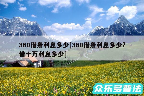 360借条利息多少及360借条利息多少?借十万利息多少