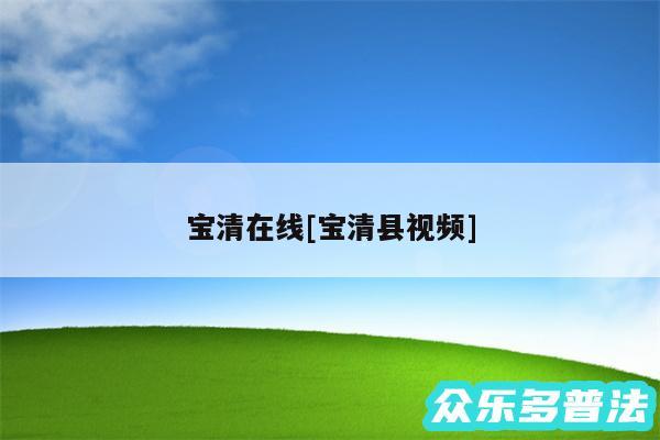 宝清在线及宝清县视频