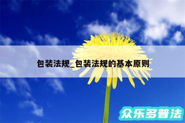 包装法规_包装法规的基本原则