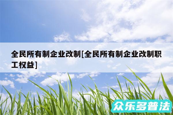 全民所有制企业改制及全民所有制企业改制职工权益