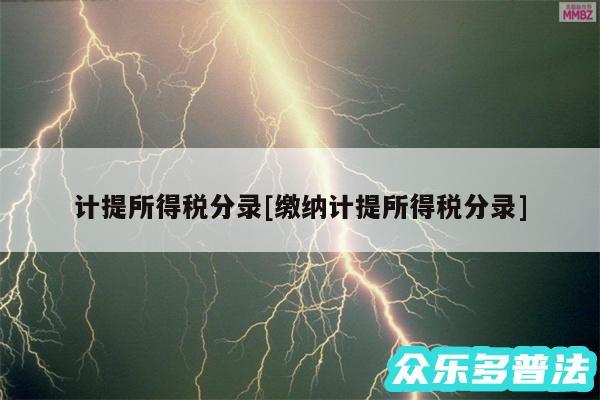 计提所得税分录及缴纳计提所得税分录