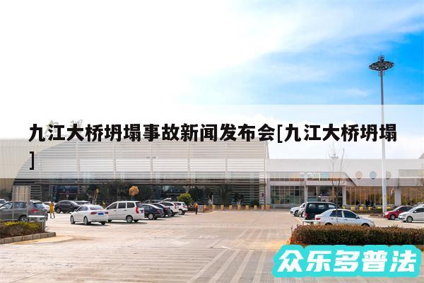 九江大桥坍塌事故新闻发布会及九江大桥坍塌