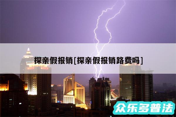 探亲假报销及探亲假报销路费吗