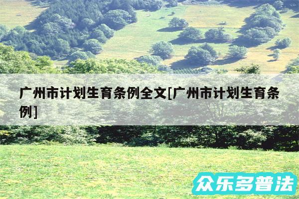 广州市计划生育条例全文及广州市计划生育条例