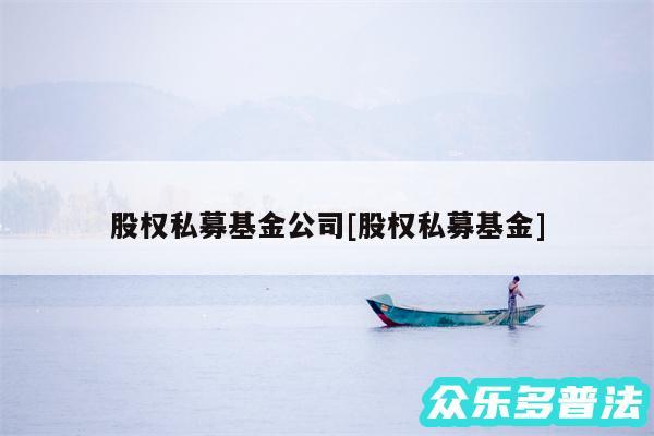 股权私募基金公司及股权私募基金